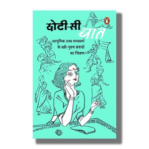 Chhoti Si Baat | Hindi Book Paperback (Rangey Raghav)