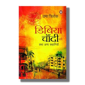 Dibiya Chandi Ki Tatha Anya Kahaniyan | Hindi Book Paperback (Uma Trilok)