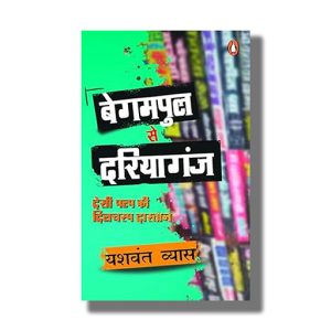 Begampul Se Daryaganj | Desi Pulp Ki Dilchasp Dastan | Hindi Book Paperback (Yashwant Vyas)