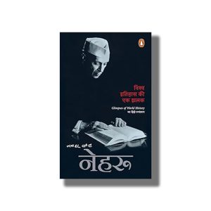 Vishwa Itihas Ki Ek Jhalak | Glimpses of World History | Hindi Book Paperback (Jawaharlal Nehru)
