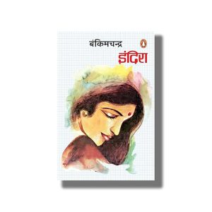 Indira | Hindi Book Paperback (Bankimchandra Chatterjee)