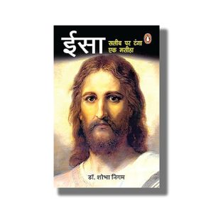 Isa Salib Par Tanga Ek Masiha | Hindi Book Paperback ( Shobha Nigam)
