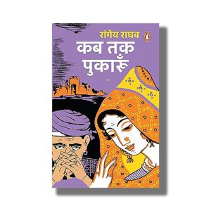 Kab Tak Pukarun | Hindi Book Paperback (Rangey Raghav)