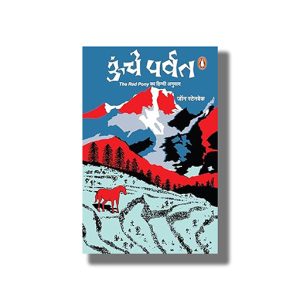 Oonche Parvat | Hindi Book Paperback (John Arnust Steinbeck)