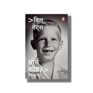 Source Code | Meri Shuruaat | Hindi Book Paperback (Bill Gates)