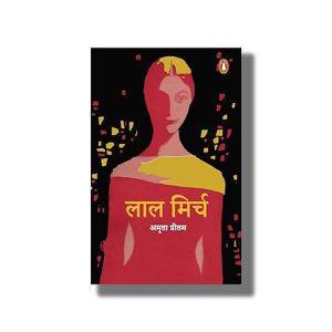 Lal Mirch | Hindi Book Paperback (Amrita Pritam)