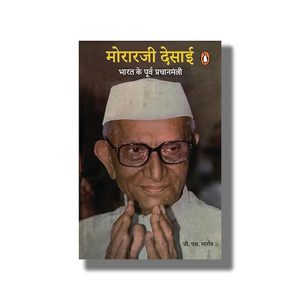 Morarji Desai | Bharat Ke Purv Pradhanmantri | Hindi Book Paperback (G S Bhargav)