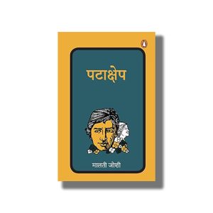 Patakshep | Hindi Book Paperback (Malti Joshi)