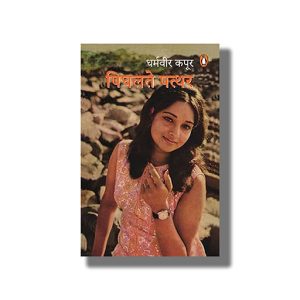 Pighalte Patthar | Hindi Book Paperback (Dharmvir Kapur)