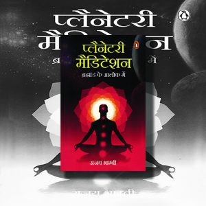 Planetary Meditation | Hindi Book Paperback (Ajay Bhambi)