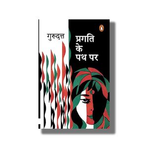 Pragati Ke Path Par | Hindi Book Paperback (Gurudutt)