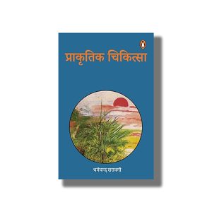 Prakritik Chikitsa | Hindi Book Paperback (Dharmchand Sarbgi)