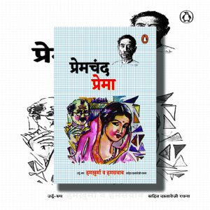 Prema | Hindi Book Paperback (Premchand)