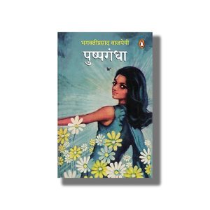Pushpgandha | Hindi Book Paperback (Bhagwatiprasad Vajpeyi)