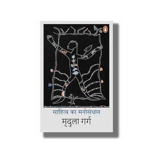 Sahitya Ka Manosandhan | Hindi Book Paperback (Mridula Garg)