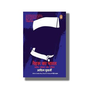 Nehru Ka Bharat | Nehrus India | Ateet | Vartman Aur Bhavishya | Hindi Book Paperback (Aditya Mukherjee)
