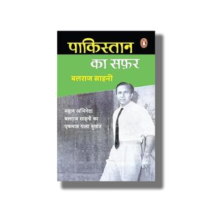 Pakistan Ka Safar | Hindi Book Paperback (Balraj Sahni)