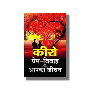 Prem Vivah Aur Aapka Jeevan | Hindi Book Paperback (Chero)