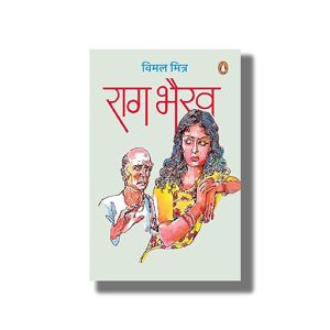 Rag Bhairav | Hindi Book Paperback (Vimal Mitra)