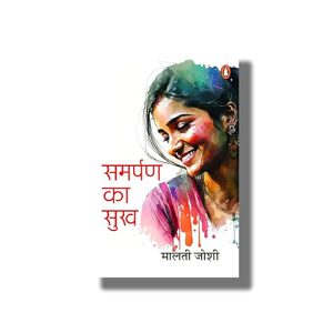 Samarpan Ka Sukh | Hindi Book Paperback (Malti Joshi)