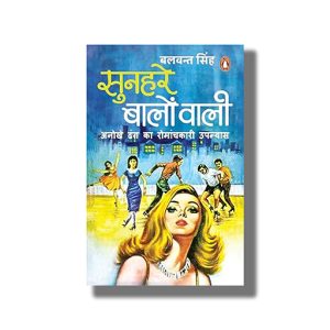 Sunahre Baalon Wali | Ek Anokhe Dhang Ka Romanchkaari Upanyas | Hindi Book Paperback (Balwant Singh)