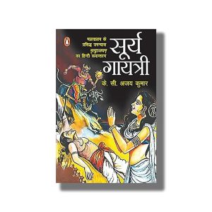 Surya Gayatri | Malyalam Ke Prasiddh Upanyaas Mrityunjayam Ka Hindi Rupantaran | Hindi Book Paperback (KC Ajay Kumar)