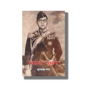 Vidrohi Subhash | Hindi Book Paperback (Kushwaha Kant)
