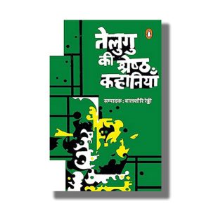 Telgu Ki Shreshtha Kahaniyan | Hindi Book Paperback (Balshauri Reddy)