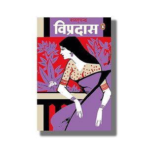 Vipradas | Hindi Book Paperback (Sharatchandra Chattopadhyay)