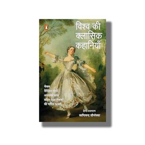Vishwa Ki Classic Kahaniyan | Hindi Book Paperback (Kantichand Sonveksa)