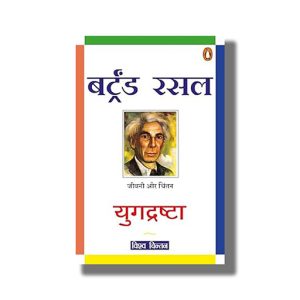 Yugdrashta | Jeevani Aur Chintan | Hindi Book Paperback (Bertrend Russel)