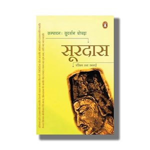 Soordas | Paruchay Tatha Rachnaen | Hindi Book Paperback (Sudarshan Chopra)