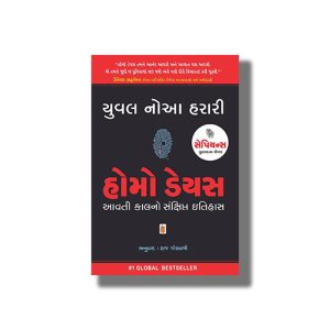 Homo Deus | A Brief History Of Tomorrow | Gujarati Book Paperback (Yuval Noah Harari)