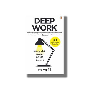 Deep Work | Rules For Focused Success In A Distracted World | Gujarati Book Paperback (Cal Newport)