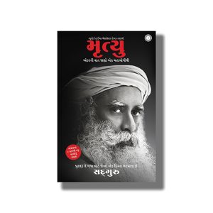 Mrutyu | Death | An Inside Story | Gujarati Book Paperback (Sadhguru)
