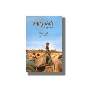 Aaju Khele | Gujarati Book Paperback (Dhruv Bhatt)