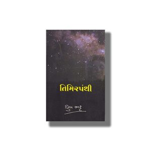 Timirpanthi | Gujarati Book Paperback (Dhruv Bhatt)
