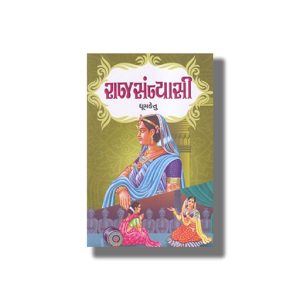 Rajsanyasi | Gujarati Book Paperback (Dhumketu)