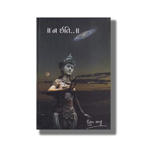 Na Iti | Gujarati Book Paperback (Dhruv Bhatt)