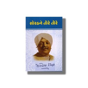 Sorathne Tire Tire | Gujarati Book Paperback (Zaverchand Meghani)
