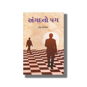 Angadno Pag | Gujarati Book Paperback (Haresh Dholakiya)