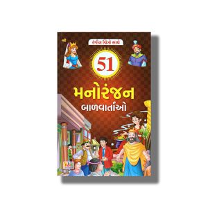 51 Manoranjan Bal Vartao Vol 1 Colouring Edition | Gujarati Book Paperback (Virali Thakkar)