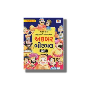 Akbar Birbal Vol 1 Colouring Edition | Gujarati Book Paperback (Vicky Trivedi)