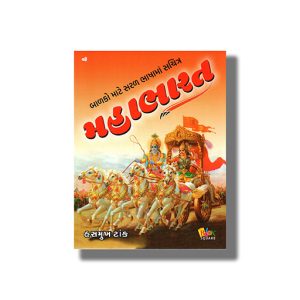 Mahabharat  Vol 10 Colouring Edition | Gujarati Book Paperback (Hasmukh Tank)
