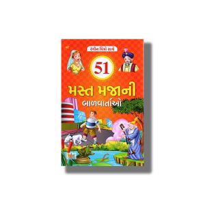51 Mast Maja Ni Bal Vartao Vol 4 Colouriing Edition  | Gujarati Book Paperback (Vijay Thakkar)