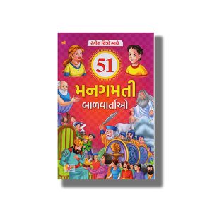 51 Man Gamti Bal Vartao Vol 5 Colouring Edition | Gujarati Book Paperback (Vijay Thakkar)