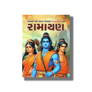 Ramayana | Colouring Edition Gujarati Book Paperback (Shree Book Square)