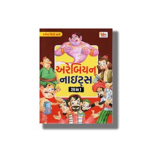 Arabian Night Vol 2 Colouring Edition | Gujarati Book Paperback (Vicky Trivedi)