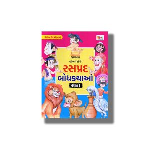 Rashprad Bodh Kathao Vol 7 Colouring Edition | Gujarati Book Paperback (Vicky Trivedi)