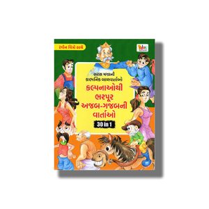 Kalpanaothi Bharpur Ajab Gajab Ni Vartao Vol 4 Colouring Edition | Gujarati Book Paperback (Vicky Trivedi)